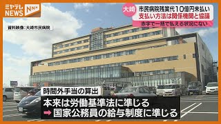 大崎市民病院で10億円超の残業代未払い　医師や看護師など約1100人　今後協議へ＜宮城＞