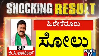 Minister BC Patil Defeated In Hirekerur | Karnataka Election Result 2023