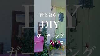 緑と暮らすDIYガーデニングハウス