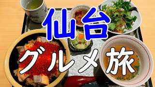 【宮城グルメ】仙台の旨い飯を求めて歩く【仙台ひとり旅】