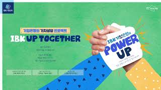 기업은행의 가치성장 프로젝트 IBK UP TOGETHER! | POWER UP 편