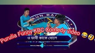 Purulia comedy bangla KBC 😂🤣🤣😂😂🤣😂