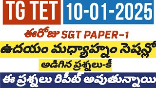 🔅ఈరోజుTET SGT పేపర్ 1 పరీక్షలో అడిగిన ప్రశ్నలు-కీ#tgtet #tgtet2025 #tetkey #tetdsc #tetexam #tetbits