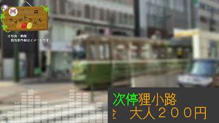 【車内録音】＜てつどうふぁんのサイドトラベル 特別編＞札幌市電(都心線・山鼻線)：西４丁目⇒幌南小学校前