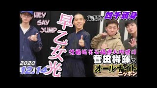 菅田将暉 早乙女光(HeySayJUMP)四千頭身(都築拓紀後藤拓実石橋遼大)2020年12月14日 オールナイトニッポン