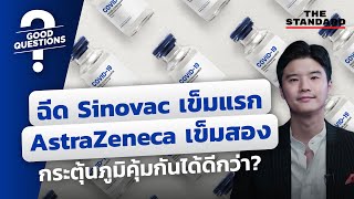 ฉีด Sinovac เข็มแรก AstraZeneca เข็มสอง กระตุ้นภูมิคุ้มกันได้ดีกว่า? | GOOD QUESTIONS #1