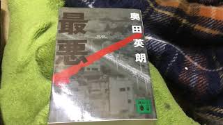 奥田英朗の傑作犯罪小説「最悪」を徹底解説\u0026紹介！