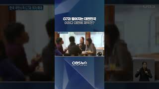 G7과 멀어지는 대한민국.. 이러다 대만에? #G7 #대한민국 #대만