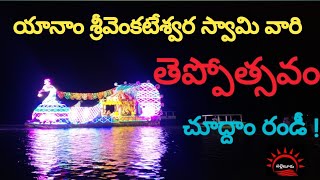 యానాం శ్రీవెంకన్న తెప్పోత్సవం || Yanam sri Venkateswara swami  Teppostavam