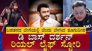 D Boss Life Story ಬಗ್ಗೆ ನಿಮಗೆಷ್ಟು ಗೊತ್ತು? | ಬಡತನದ ಬೇಗೆಯಲ್ಲಿ ಬೆಂದು ಬೆಳಗಿದ ತೂಗುದೀಪ