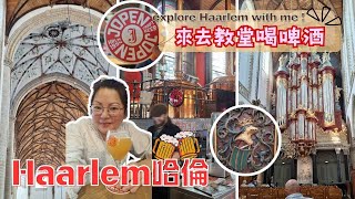 【開箱荷蘭#40 哈倫Haarlem..雙教堂尋禮，來去教堂喝啤酒，唬搭啦!】My Dutch LifeStyle