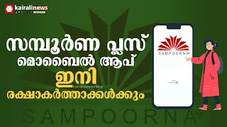 'സമ്പൂർണ പ്ലസ്’ മൊബൈൽ ആപ് ഇനി രക്ഷാകർത്താക്കൾക്കും