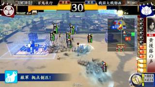 【戦国大戦伊達で頑張る！３０】伊達４竜閃覇VS釣り野伏せ