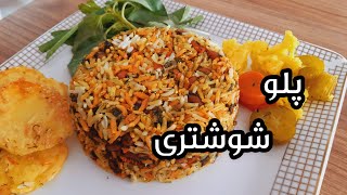 پلو شوشتری | غذای معروف جنوبی های خونگرم و مهربون | غذای دمی