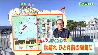 「日中いっぱい気持ちの良い青空が続くでしょう」宮城の30秒天気　tbc気象台　1日