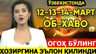 12-13-14 МАРТ УЧУН ОБ-ХАВО ПРОГНОЗИ | УЗГИДРОМЕТ