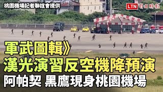 軍武圖輯》漢光演習反空機降預演 阿帕契、黑鷹現身桃園機場 (桃園機場記者聯誼會提供)