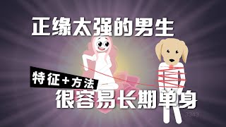 正緣太強的男生很容易長期單身