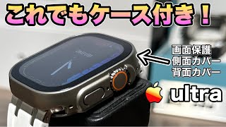 【Apple Watch  ultra】最高にオススメ！まるでケース無しに見える全面保護ケース紹介！【アップルウォッチ AppleWatch ultra カバー】