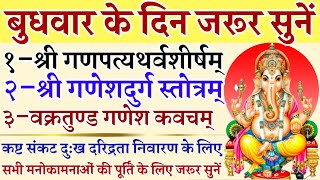 बुधवार के दिन जरूर सुनें|| श्री गणपति अथर्वशीर्ष|| श्री गणेश दुर्ग स्तोत्रम्|| वक्रतुण्ड गणेश कवचम्