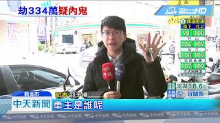 20181229中天新聞　103秒持槍搶334萬　搶匪贓車棄河畔設斷點