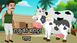 दो बहादुर गाय|Two brave cow|gayo ki kahani|do bahadur gay