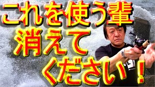 【村田基】これを使う輩は消えてください！管理釣り場でバス用ルアーは使ってもいいの？