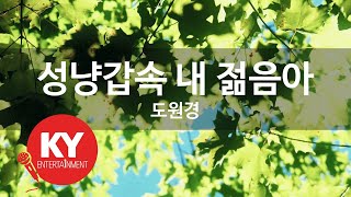 [KY ENTERTAINMENT] 성냥갑속 내 젊음아 - 도원경 (KY.3340) / KY Karaoke