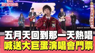 出道25年 五月天《回到那一天》熱唱 嗨喊送大巨蛋演唱會門票｜#TVBS娛樂頭條｜#TVBS新聞#五月天#大巨蛋#演唱會