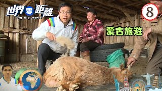 蒙古旅遊 | 世界零距離 #08 | 方東昇、陳沛珈、余凱婷 | 粵語中字 | TVB 2014