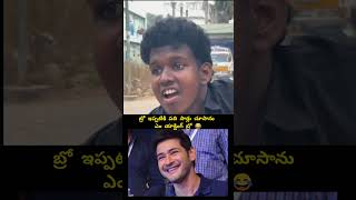 మీరు లైక్ కొట్టండి బ్రో 💖🙏#shorts #viralshots #viral #videos #top#pushpa2 #acting #memes #pushpa