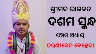 ଶ୍ରୀମଦ ଭାଗବତ ଦଶମ ସ୍କନ୍ଧ ପଞ୍ଚମ ଅଧ୍ୟାୟ || ତରଣୀସେନ ବେହେରା