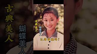 她被粉丝观众称为蝴蝶美人，大家还记得她吗？ #明星