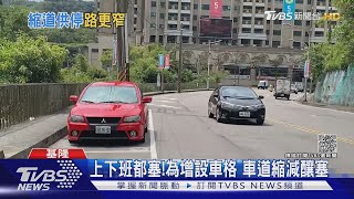 上下班都塞!為增設車格 車道縮減釀塞｜TVBS新聞