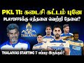 Tamil Thalaivas Playoffs போகுமா? Starting 7 எப்படி இருக்கு? | #allinallsportz