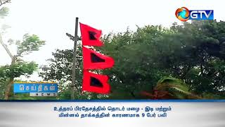 உத்தரப் பிரதேசத்தில் தொடர் மழை - இடி மற்றும் மின்னல் தாக்கத்தின் காரணமாக 9 பேர் பலி