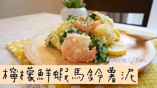 【免開火】檸檬鮮蝦馬鈴薯泥 夏天清爽涼拌菜 防疫懶人料理｜レモン香るエビポテサラ