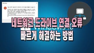 네트워크 드라이브 연결 오류 빠르게 해결하는 방법 2가지