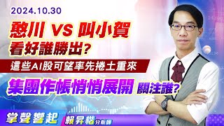 1030 憨川vs叫小賀，看好誰勝出? 這些AI股可望率先捲土重來，集團作帳悄悄展開 關注誰?【掌聲響起】#賴昇楷