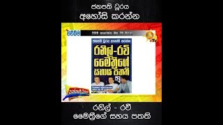 ජනපති ධූරය අහෝසි කරන්න රනිල් - රවී මෛත්‍රීගේ සහය පතති