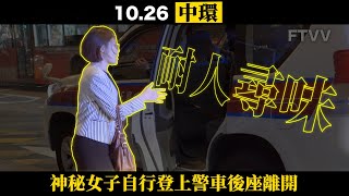 【耐人尋味】神秘女子自行登上警車離開