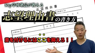 3分で分かる志望理由書の書き方