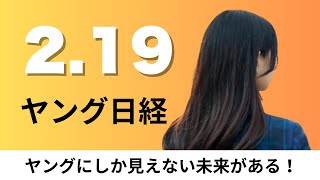 2月19日（水）コンビニ支える新興テック4社、「今日から女子友」アプリでマッチ【ヤング日経】