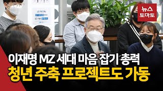 이재명 MZ 세대 마음 잡기 총력…청년 주축 프로젝트도 가동