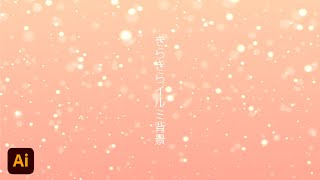 イラレでキラキライルミネーション背景をつくろう | Christmas illumination background in adobe illustrator