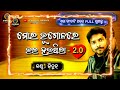 mora bhugalare bhala hauthila 2.0 mora bhugalare bhala hauthila 2.0 full song