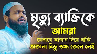 মৃত্যু ব্যক্তিকে আমরা যেভাবে আজাব দিয়ে থাকি মুফতি আরিফ বিন হাবিব নতুন ওয়াজ ২০২২ arif bin habib New