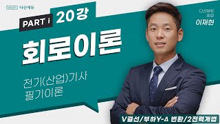 회로이론 20강 95~97p V결선,부하Y Δ변환,2전력계법