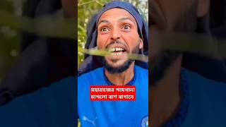 খোলা জায়গায় পায়খানা সকল রোগের কারখানা #foryou #comedyshorts #viralvideo #comedy #funny #funnyvideo