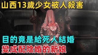 山西13歲少女被人殺害，目的竟是給死人結婚，變成配陰婚的新娘。【乾坤探秘】#社會 #奇聞 #事件#真相 #熱門#命理